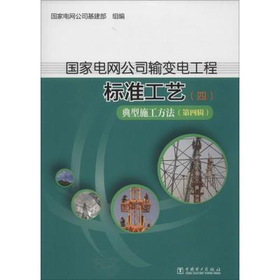 正版新书]国家电网公司输变电工程标准工艺(4)(典型施工方法.