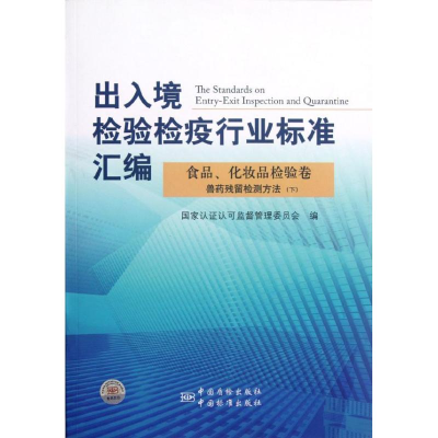 正版新书]食品、化妆品检验卷兽药残留检测方法(下)郑自强//唐