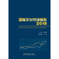 正版新书]国际文化市场报告2018李怀亮,方英9787563829668