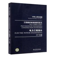 正版新书]中华人民共和国 工程建设标准强制性条文 电力工程部分