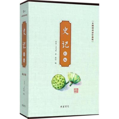 正版新书]史记:精编(无障碍阅读珍藏版)司马迁9787512029262