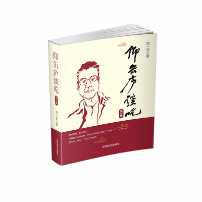 正版新书]仰缶庐谈吃·第三集刘一正9787520821636