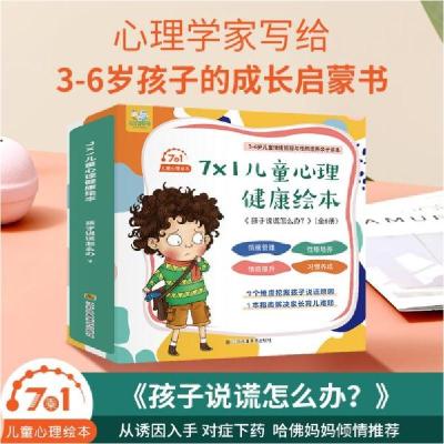 正版新书]孩子说谎怎么办全7册3-5-6周岁幼儿园绘本儿童情绪管理