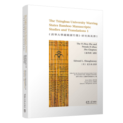 正版新书]《清华大学藏战国竹简》研究与英译1:《逸周书》诸篇