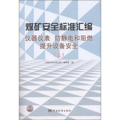 正版新书]仪器仪表 防静电和阻燃提升设备安全-煤矿安全标准汇编