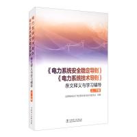 正版新书]电力系统安全稳定导则条文释义与学习辅导 上册全国电