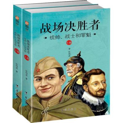 正版新书]战场决胜者 统帅、战士和罪魁(2册)张炜晨978751682009