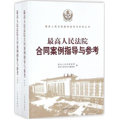 正版新书]最高人民法院合同案例指导与参考最高人民法院案例指导