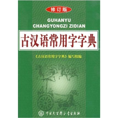 正版新书]古汉语常用字字典(修订版)本社9787100007900