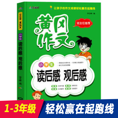 正版新书]小学生读后感观后感/黄冈作文李志峰9787531875451