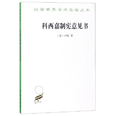 正版新书]科西嘉制宪意见书/汉译世界学术名著丛书(法)卢梭|译者