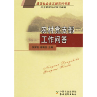 正版新书]农村党支部工作问答张荣臣 谢英芬9787109109704