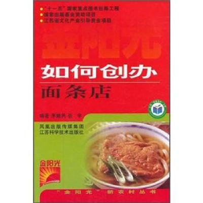 正版新书]金阳光新农村丛书:如何创办面条店茅建民 等 著9787534