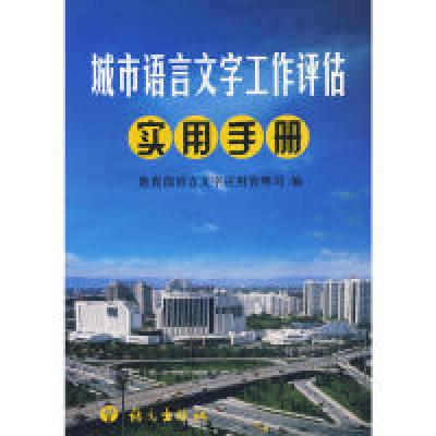 正版新书]城市语言文字工作评估实用手册教育部语言文字应用管理