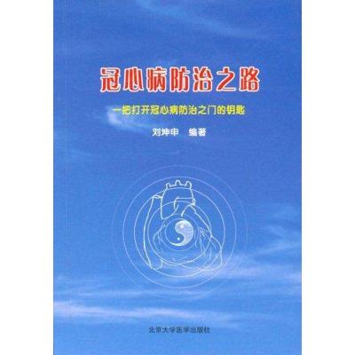 正版新书]冠心病防治之路刘坤申9787811160468