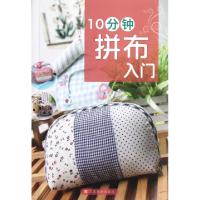 正版新书]10分钟拼布入门/10分钟手工入门系列木木尔97875344504