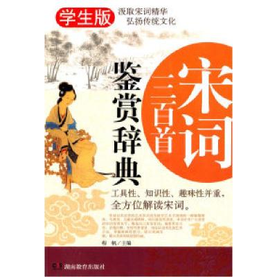 正版新书]宋词三百首鉴赏辞典-学生版程帆9787535578495