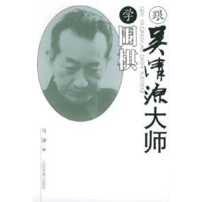 正版新书]跟吴清源大师学围棋马诤9787500922810