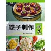 正版新书]饺子制作精选吴杰9787508283784