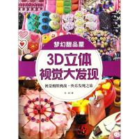 正版新书]3D立体视觉大发现(梦幻甜品屋)长泉9787538890532