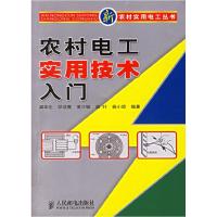 正版新书]农村电工实用技术入门/新农村实用电工丛书(新农村实用