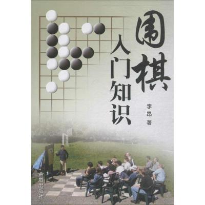 正版新书]围棋入门知识李昂9787508266848