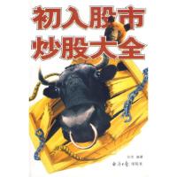 正版新书]初入股市炒股大全张浩 编著9787801277480