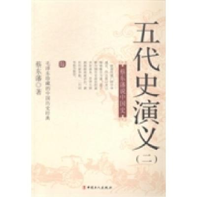 正版新书]五代史演义:二蔡东藩著9787500858881