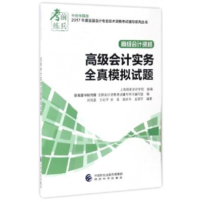 正版新书]高级会计实务全真模拟试题(高级会计资格)/2017年度全