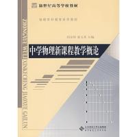 正版新书]中学物理新课程教学概论阎金铎 郭玉英9787303091003