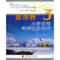 正版新书]新视野大学英语读写教程讲析3(第二版)刘飞兵 胡东平