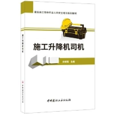 正版新书]施工升降机司机/建筑施工特种作业人员安全培训系列教