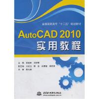 正版新书]AutoCAD2010实用教程(全国高职高专“十二五”规划教