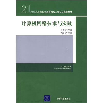 正版新书]计算机网络技术与实践张国庆9787302195764