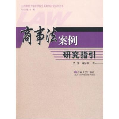 正版新书]商事法案例研究指引吴萍 谢志红9787560140124