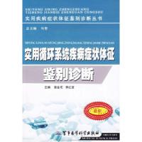 正版新书]实用循环系统疾病症状体征鉴别诊断/实用疾病症状体征