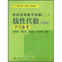 正版新书]经济应用数学基础(二)线性代数(第四版)学习参考赵树嫄