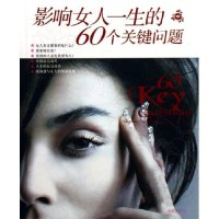 正版新书]影响女人一生的60个关键问题兰黛9787802131804