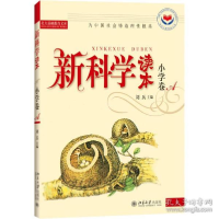 正版新书]新科学读本.小学卷A刘兵9787301073452