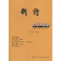 正版新书]新诗:2011.09No.1(总1卷)普冬9787510812163