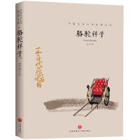 正版新书]骆驼祥子/中国文学大师经典文库老舍9787545550153