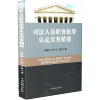 正版新书]司法人员职务犯罪认定实务精要关福金9787510214486