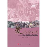 正版新书]爱,与你同在——芦山地震中的感动陈新,王卉 著9787