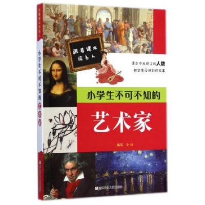 正版新书]小学生不可不知的艺术家/跟着课本读名人金旸|绘画:李