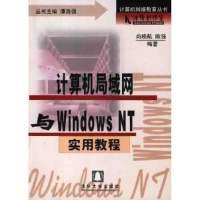 正版新书]计算机局域网与WinNT实用教程(网络教育丛书)(计算机