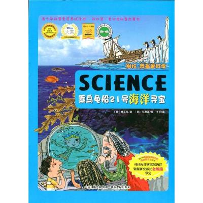 正版新书]别抢,我 爱科学——乘坐龟船21号海洋寻宝(韩)金正弘