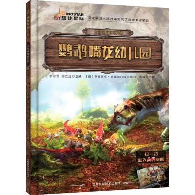 正版新书]古生物传奇系列?鹦鹉嘴龙幼儿园李宏蕾9787557836160