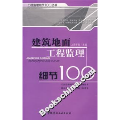 正版新书]建筑地面工程监理细节100--工程监理细节100丛书上官子