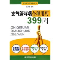 正版新书]支气管哮喘合理用药399问张纾难9787506740432