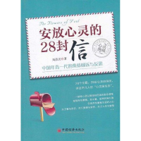 正版新书]安放心灵的28封信-中国年青一代的集体倾诉与反思-心灵